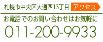 お電話でのお問い合わせはお気軽に011-200-9933